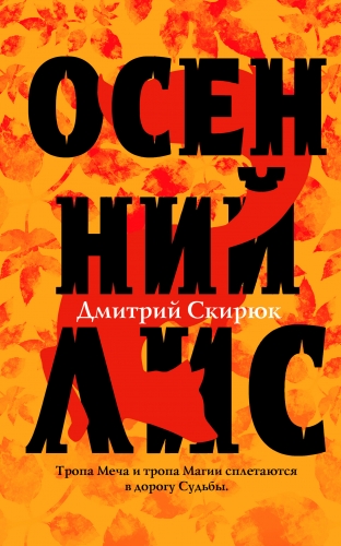 Обложка книги Осенний Лис