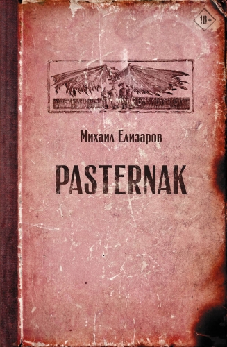 Обложка книги Pasternak