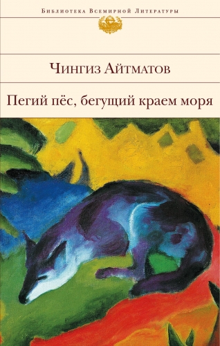 Обложка книги Пегий пес, бегущий краем моря