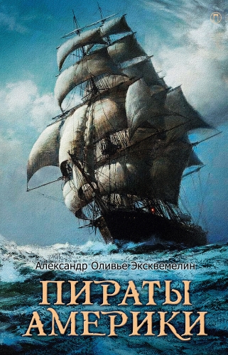 Обложка книги Пираты Америки