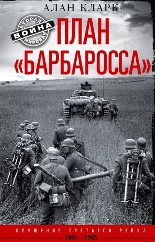 Обложка книги План «Барбаросса». Крушение Третьего рейха. 1941-1945