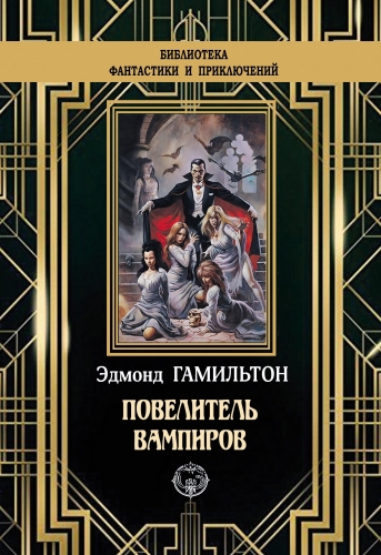 Обложка книги Повелитель вампиров