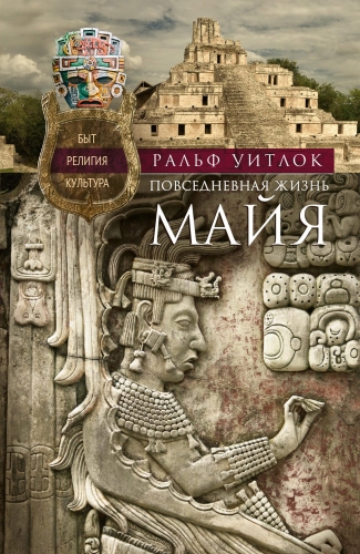 Обложка книги Повседневная жизнь майя. Быт, религия, культура