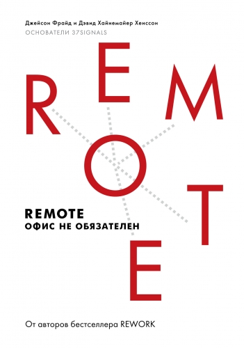 Обложка книги Remote. Офис не обязателен