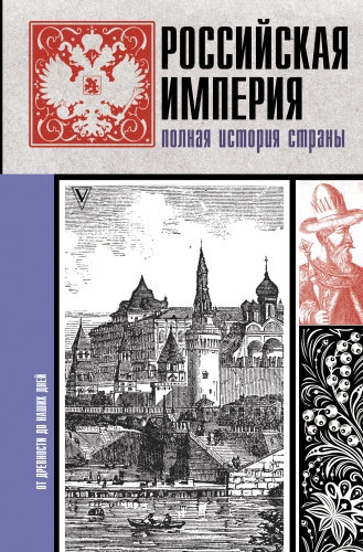 Обложка книги Российская империя. Полная история