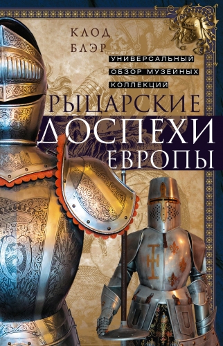 Обложка книги Рыцарские доспехи Европы. Универсальный обзор музейных коллекций