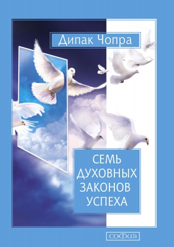 Обложка книги Семь Духовных Законов Успеха
