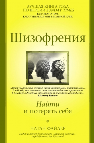 Обложка книги Шизофрения. Найти и потерять себя