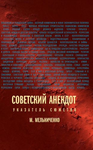 Обложка книги Советский анекдот: указатель сюжетов