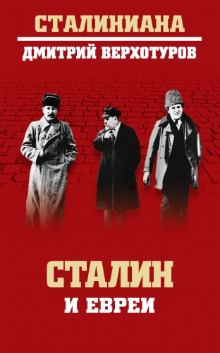 Обложка книги Сталин и евреи