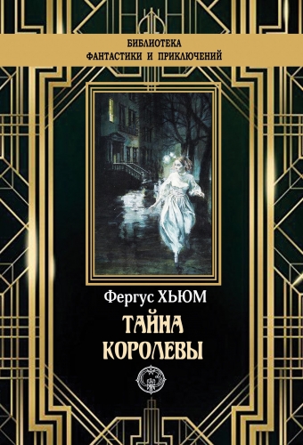 Обложка книги Тайна королевы