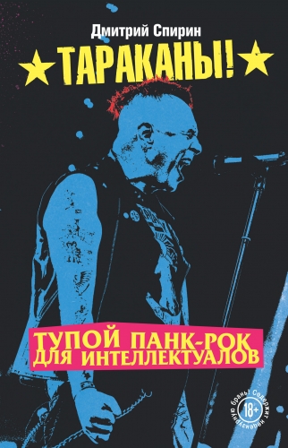 Обложка книги Тупой панк-рок для интеллектуалов