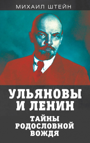 Обложка книги Ульяновы и Ленины. Тайны родословной вождя