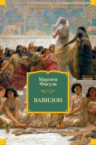 Обложка книги Вавилон