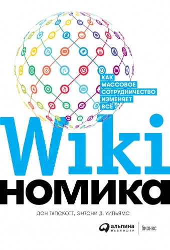Обложка книги Викиномика