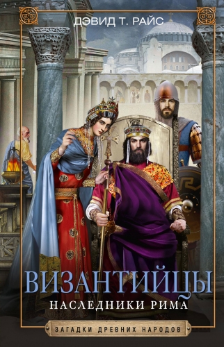 Обложка книги Византийцы. Наследники Рима