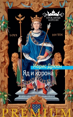 Обложка книги Яд и корона