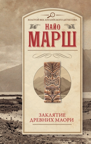 Обложка книги Заклятье древних маори