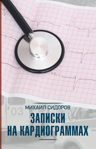 Обложка книги Записки на кардиограммах