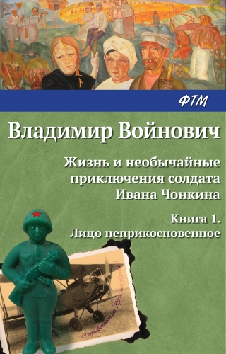 Обложка книги Жизнь и необычайные приключения солдата Ивана Чонкина. Лицо неприкосновенное