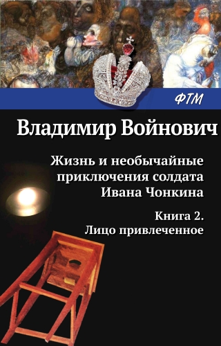 Обложка книги Жизнь и необычайные приключения солдата Ивана Чонкина. Лицо привлеченное