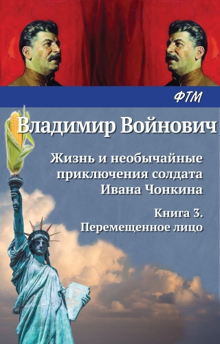 Обложка книги Жизнь и необычайные приключения солдата Ивана Чонкина. Перемещенное лицо