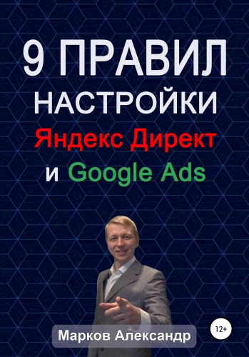 Обложка книги 9 правил настройки эффективного Яндекс директ и Google ads
