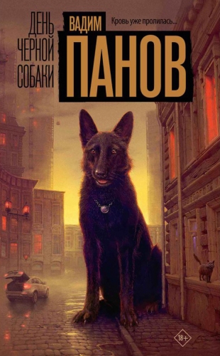 Обложка книги День чёрной собаки