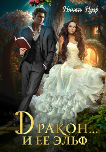 Обложка книги Дракон… и ее эльф