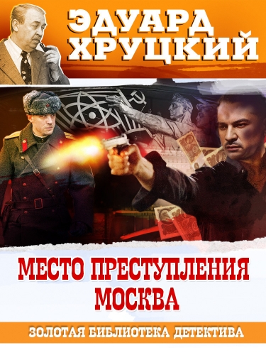Обложка книги Место преступления – Москва