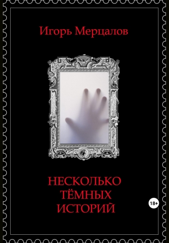 Обложка книги Несколько тёмных историй