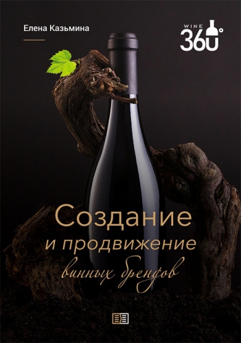 Обложка книги Создание и продвижение винных брендов