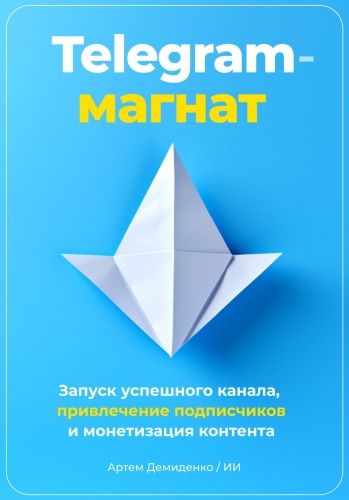 Обложка книги Telegram-магнат: Запуск успешного канала, привлечение подписчиков и монетизация контента