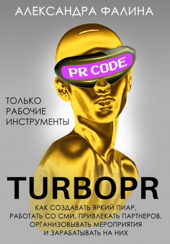 Turbo PR. Как создавать яркий пиар, работать со СМИ, привлекать партнеров, организовывать мероприятия и зарабатывать на них