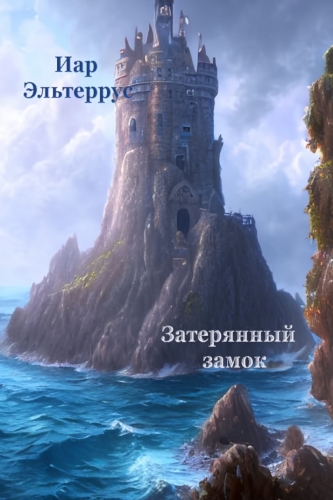 Обложка книги Затерянный замок