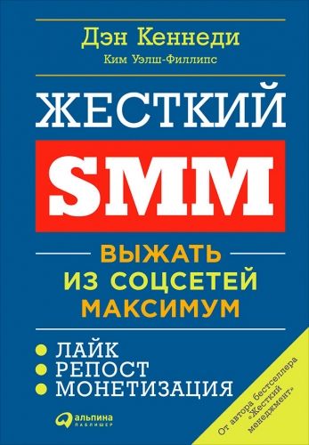 Обложка книги Жесткий SMM: Выжать из соцсетей максимум