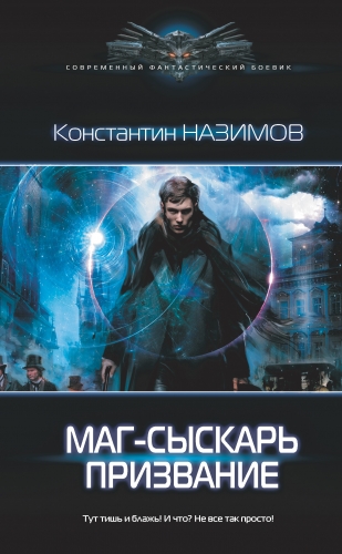 Обложка книги Маг-сыскарь. Призвание