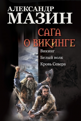 Обложка книги Сага о викинге: Викинг. Белый волк. Кровь Севера